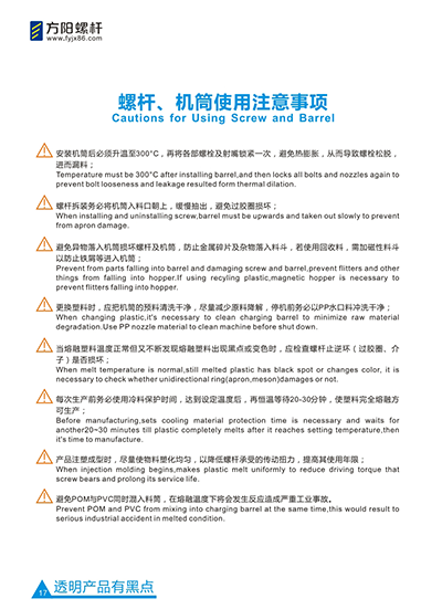 螺桿、機(jī)筒使用注意事項(xiàng)