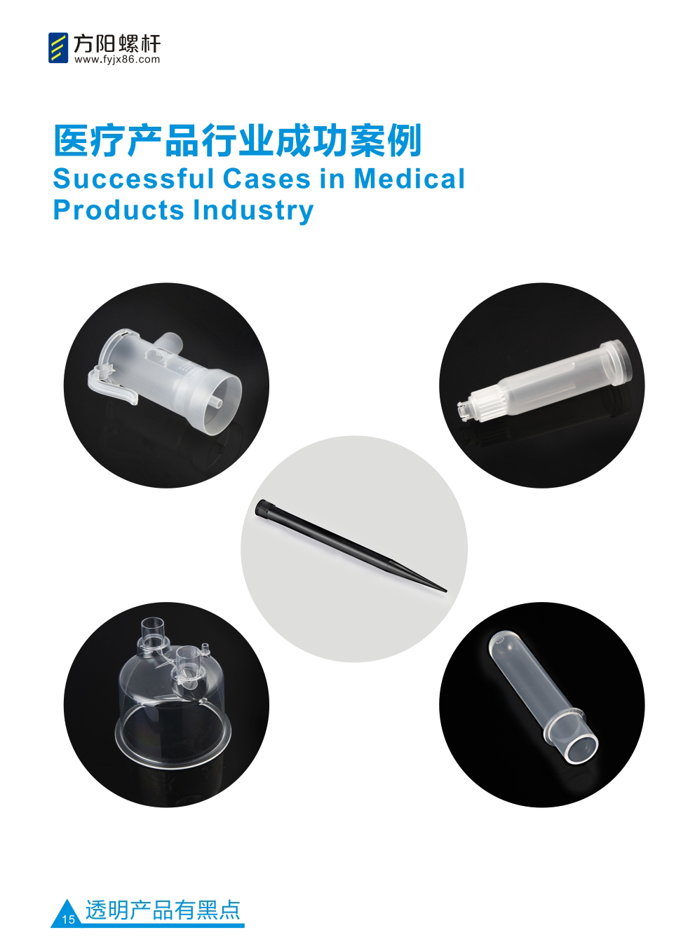方陽螺桿醫(yī)療產品成功案例