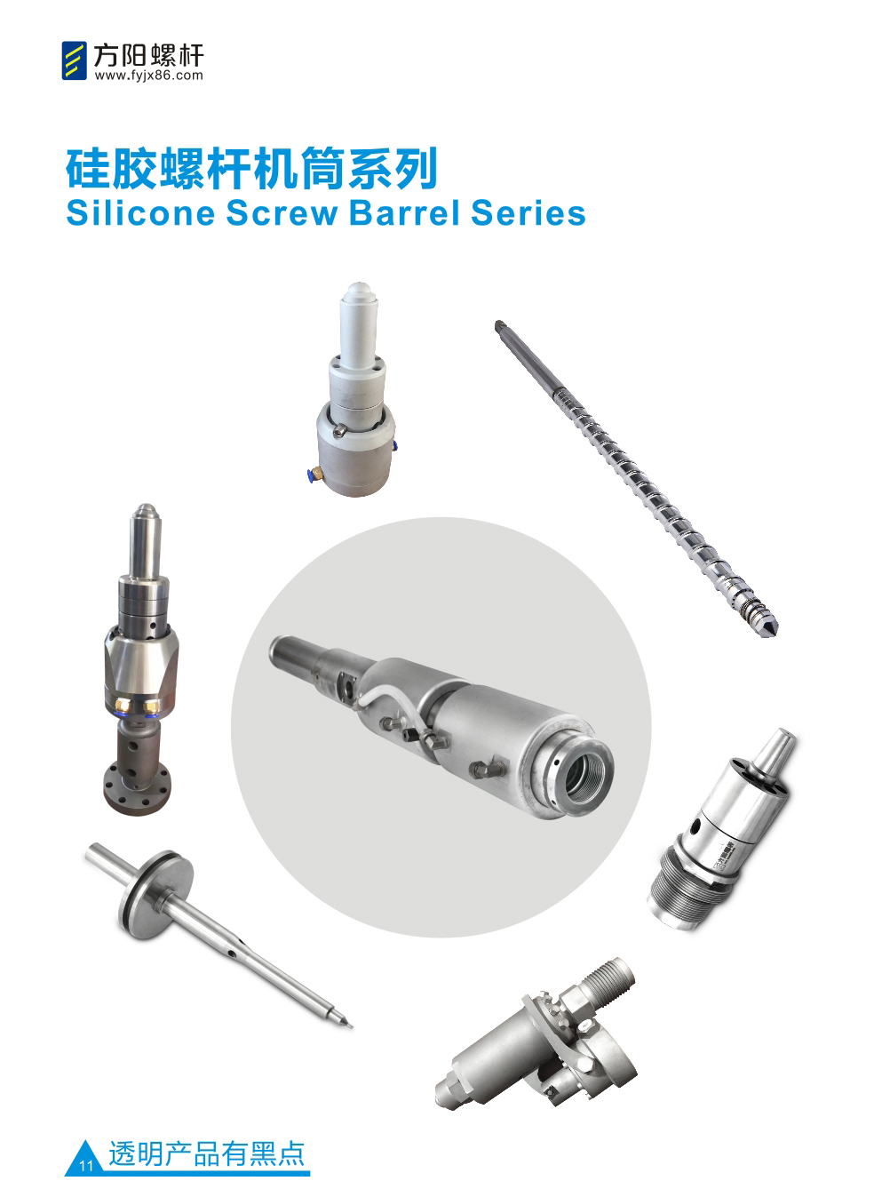 方陽螺桿硅膠螺桿機筒系列