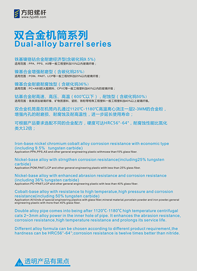 方陽螺桿-雙合金機(jī)筒系列