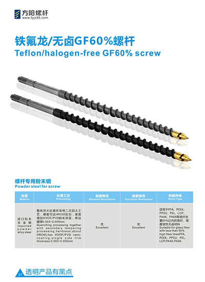方陽螺桿-鐵氟龍/無鹵GF60%螺桿