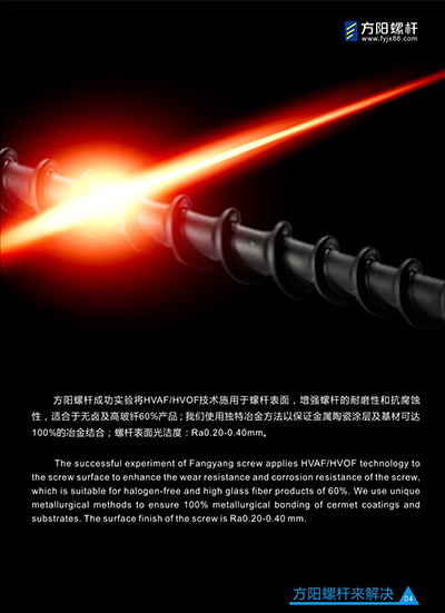 方陽螺桿HVAF/HVOF技術(shù)用于螺桿