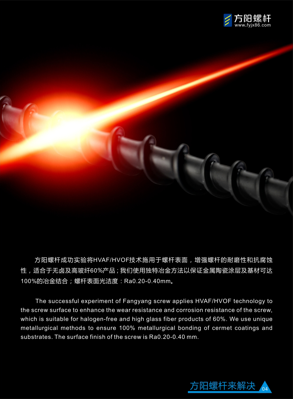 方陽螺桿 HVAF/HVOF 技術(shù)施用于螺桿表面 方陽螺桿 HVAF/HVOF 技術(shù)施用于螺桿表面